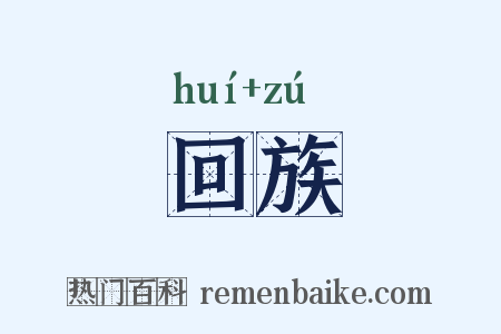 回族是什么意思的图片